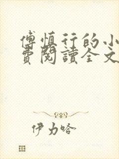 傅慎行的小说免费阅读全文