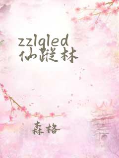 zzlgled仙踪林
