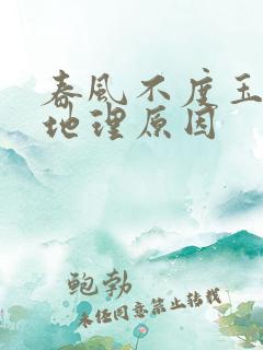 春风不度玉门关地理原因