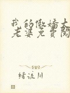 我的傲娇大小姐老婆免费阅读全