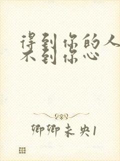 得到你的人却得不到你心