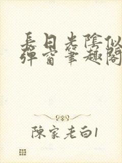 长日光阴似箭无弹窗笔趣阁