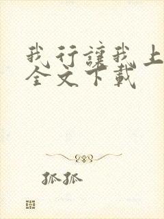 我行让我上免费全文下载