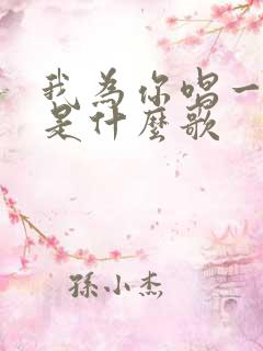 我为你唱一首歌是什么歌