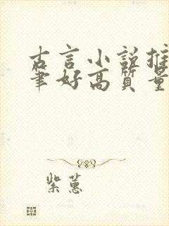 古言小说推荐文笔好高质量