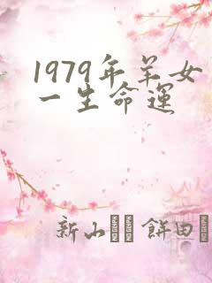 1979年羊女一生命运