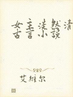 女主淡然清冷的古言小说