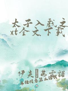 太子入戏之后txt全文下载