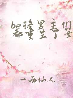 be后男主们全都重生了笔趣阁