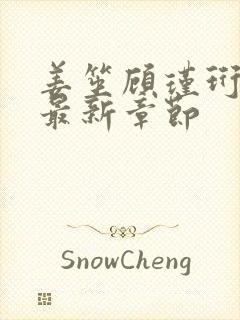 姜笙顾瑾珩小说最新章节