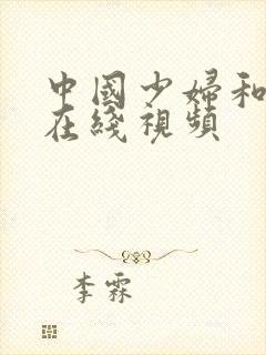 中国少妇和黑人在线视频