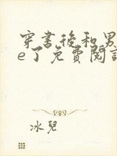 穿书后和男主he了免费阅读