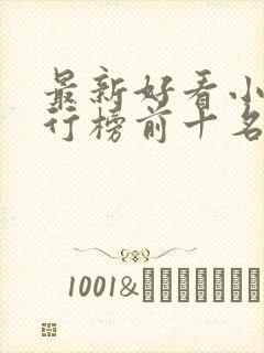 最新好看小说排行榜前十名