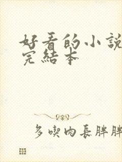 好看的小说玄幻完结本