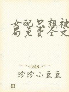 女配只想被渣结局免费全文