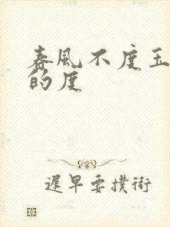 春风不度玉门关的度