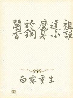 关于魔道祖师墨香铜臭小说