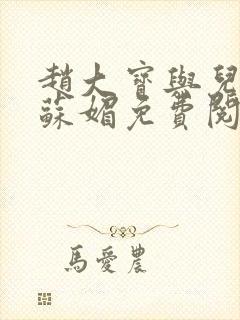 赵大宝与儿媳妇苏媚免费阅读