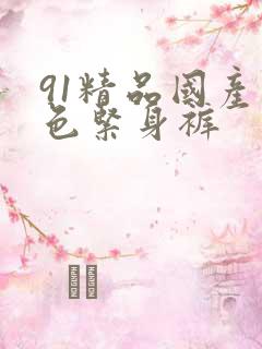 91精品国产黑色紧身裤