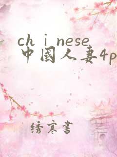 chⅰnese中国人妻4p对白