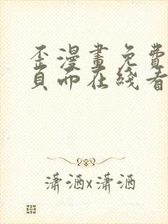 歪漫画免费漫画页面在线看重考生