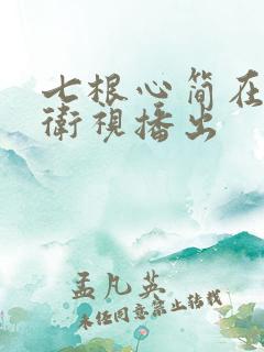 七根心简在什么卫视播出