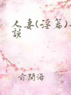 人妻(淫篇)小说