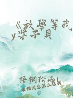 《放学等我》by酱子贝