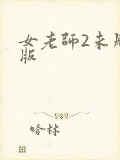 女老师2未删减版