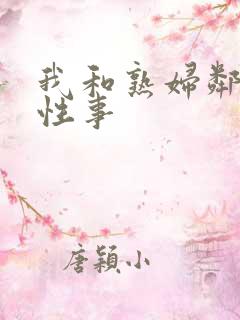 我和熟妇邻居的性事