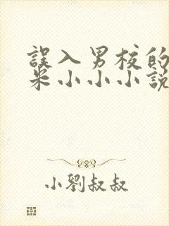 误入男校的女生米小小小说免费阅读