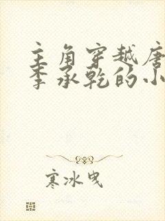 主角穿越唐朝是李承乾的小说