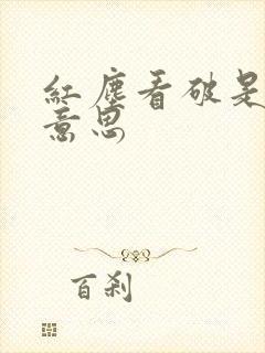 红尘看破是什么意思