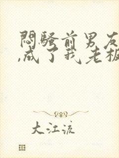 闷骚前男友空降,成了我老板小说