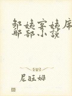 邹姨宴姨席姨是哪部小说