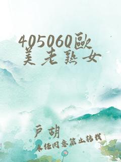 405060欧美老熟女