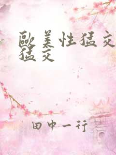 欧美性猛交黑人猛交