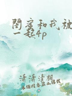 闺蜜和我被黑人一起4p