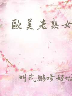 欧美老熟女中出