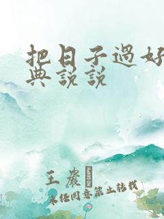 把日子过好的经典说说