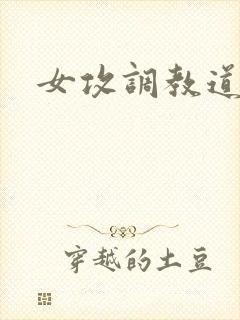 女攻调教道具文