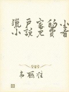 猎户家的小娘子小说免费看