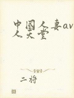 中国人妻av黑人天堂