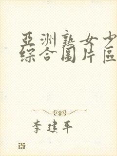 亚洲熟女少妇乱综合图片区