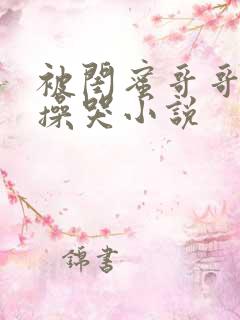 被闺蜜哥哥日夜操哭小说