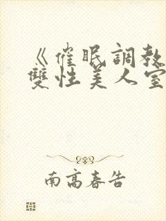 《催眠调教高冷双性美人室友》