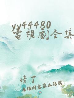 yy44480电视剧全集高清免费播放