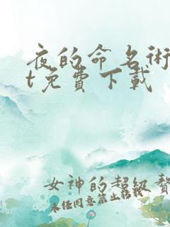 夜的命名术txt免费下载