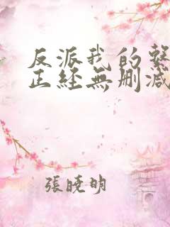 反派我的系统不正经无删减小说