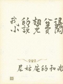 我的相公很腹黑小说免费阅读